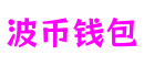 上海市波币钱包互动游戏有限公司